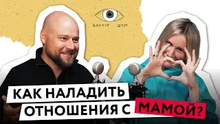 Отношения с родителями| Мама | 5 этапов сепарации