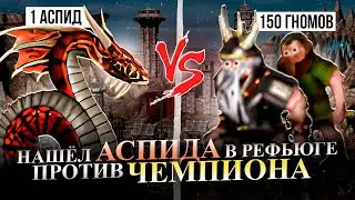 НАШЕЛ АСПИДА В РЕФЬЮГЕ ПРОТИВ ЧЕМПИОНА! [Heroes 3 Jebus Outcast]