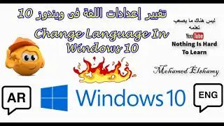 تغيير إعدادات اللغة فى ويندوز 10 |تغيير اللغة فى ويندوز 10| إضافة اللغة العربية داخل Windows 10