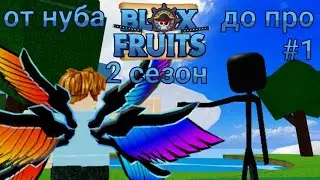 От нуба до про в Blox Fruits #1 (2 сезон)