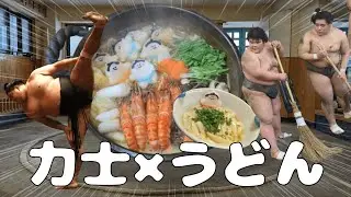 Sumo wrestler×UDON　Wrestlers weighing over 600 kg challenge handmade udon for 50 people!