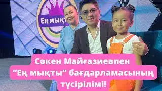 VLOG: Сәкен Майғазиевпен Түсірілім Барысы | Еркежан Бағдарламаға түсіп жатыр | Съемка қалай өтеді?