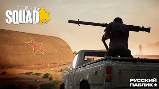 [Squad] Welcome to [R★P] server.