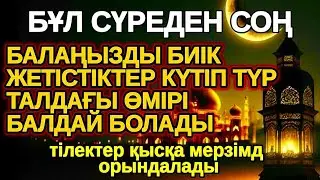 бұл шынымен болды! БАЛАҢЫЗ БИІК БЕЛЕСТЕРГЕ ЖЕТЕДІ басқалар қызығып қарайтын болады