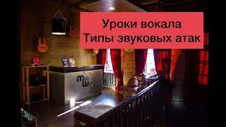 Уроки вокала. Типы звуковых атак.