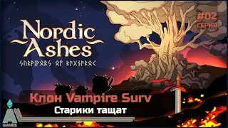 Старики тащат || Nordic Ashes || #2