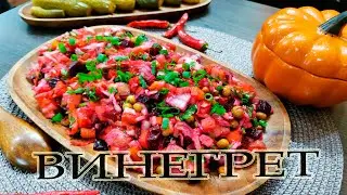 ВИНЕГРЕТ ! Любимый зимний салат!