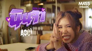 นินจา (Ninja) - เอ้ย จิรัช [Official MV]