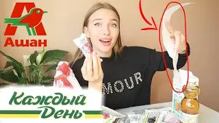 Дешевые продукты из АШАН / Питаюсь только едой Каждый День / Обзор