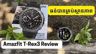 Amazfit T-Rex 3 Review ៖ នាឡិកាឆ្លាតវៃដែលមានតម្លៃសមរម្យ