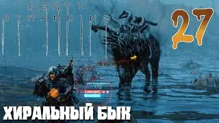Death Stranding ПРОХОЖДЕНИЕ НА РУССКОМ #27 ХИРАЛЬНЫЙ БЫК