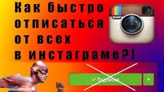 Самый быстрый способ отписки в Instagram/Как быстро отписаться от подписок в Инстаграмме/инста