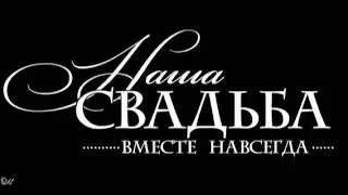 Свадьба Ксюши и Тимофея