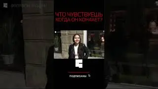 ЧУВСТВУЕШЬ КОГДА ОН ЗАКОНЧИЛ? | Интервью с девушкой | опрос девушек #shorts