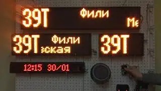 Демонстрация  работы терминала Сигнал Навтелеком 2551+ с комплектом табло для автобуса Эском