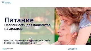 Питание. Особенности для пациентов на диализе.
