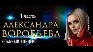 Александра Воробьева - Сольный Концерт в Градский Холл 26.10.2018 (1 часть)