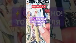 ⚡🔮 СРОЧНО! ТОЛЬКО ДЛЯ ТЕБЯ! ЧЕГО НЕ ИЗБЕЖАТЬ? ЧТО СУДЬБА ГОТОВИТ? #shorts #любовь #гадание #таро