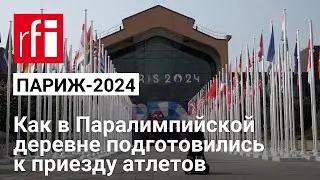 Как в Паралимпийской деревне подготовились к приезду атлетов