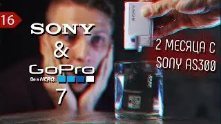 📹 SONY AS300/X3000 ИЛИ GоPro 7. Что выбрать? 2 месяца использования.