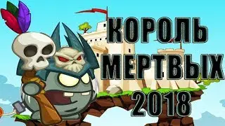 Король мертвых с подсказками озвучкой прохождение 2018 Вормикс