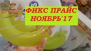 Фикс Прайс НОЯБРЬ! НУЖНЫЕ покупочки!