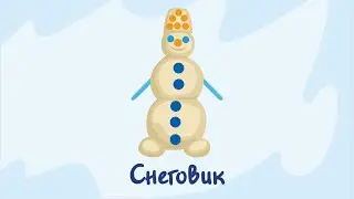 Снеговик. Курс #1. Игра «Ухты-Пухты»