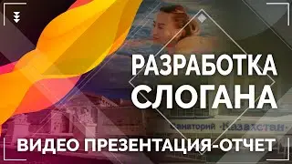Разработка слогана. Видео презентация-отчет