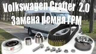 Volkswagen Crafter, замена ремня ГРМ.