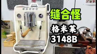 让人无欲无求的一台家用专业咖啡机，6k档位的王炸！格米莱新品3148B深度测评
