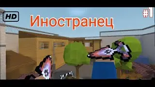 Возвращение. Иностранец (by GOARTUR)