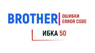Brother ошибка 50/Unable to print 50/Brother error 50