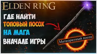 Elden Ring как получить топовый посох для мага. Где найти метеоритный посох