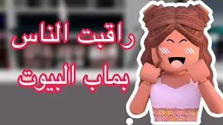 راقبت الناس في ماب البيوت 🏡 || راقبت بنتين🫣