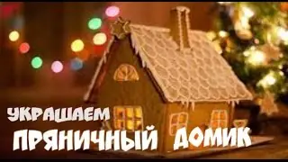 УКРАШАЕМ ПРЯНИЧНЫЙ ДОМИК
