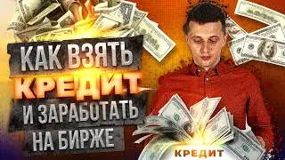Как взять КРЕДИТ и заработать на бирже