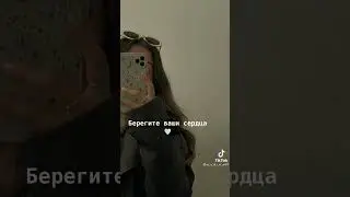 беригити ваше серце
