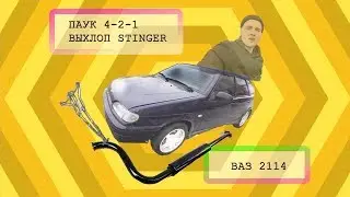 ВЫХЛОПНАЯ СИСТЕМА STINGER \\ ПАУК 4-2-1 \\ ВАЗ 2114