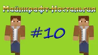 Майнкрафт-Ностальгия #10-Неплохо затарились!!!