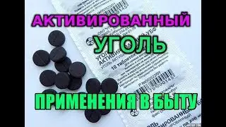 Активированный уголь. Применение в быту!