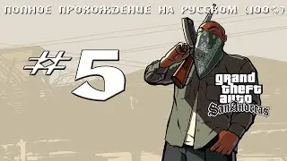 Прохождение GTA:San Andreas # 5 (Предательство друзей)