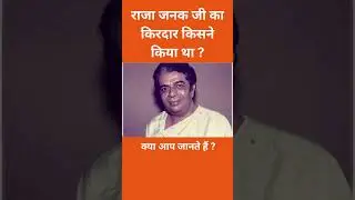 राजा जनक जी का किरदार किसने किया था ? #shorts #trending #viral