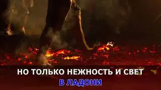 Танцы на остывших углях - КАРАОКЕ