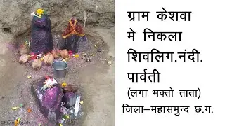 ग्राम- केशवा, महासमुंद मे निकाला शिव पार्वती और नंदी(keshwa shivling mahasamund chhattisgarh )