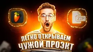 КАК ОТКРЫТЬ ЧУЖОЙ ПРОЕКТ (Способ 2023) в FL STUDIO MOBILE /  КАК ОТКРЫТЬ FLM zip проект