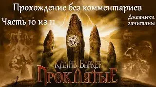 Clive Barker’s Undying. Прохождение. Часть 10 (11).
