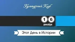 16 Декабря. Этот День В Истории.