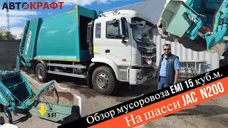 Обзор мусоровоза EMI 15 куб. м. на шасси JAC N200