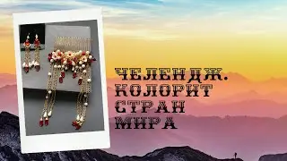 Челендж. Колорит народов мира. Китай.