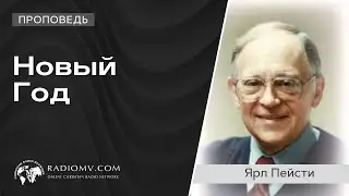 Новый Год | Ярл Пейсти | Проповедь